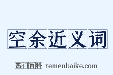 空余近义词是什么意思的图片